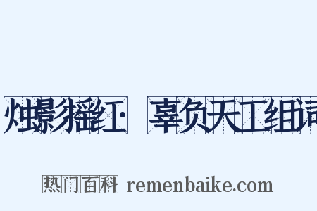 烛影摇红·辜负天工组词是什么意思的图片